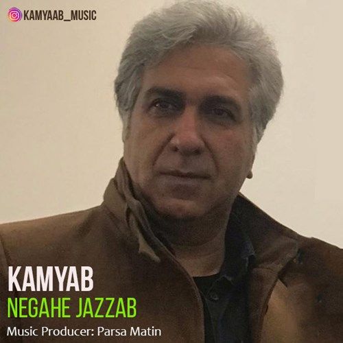 تک ترانه - دانلود آهنگ جديد Kamyab-Negahe Jazzab دانلود آهنگ کامیاب به نام نگاه جذاب  